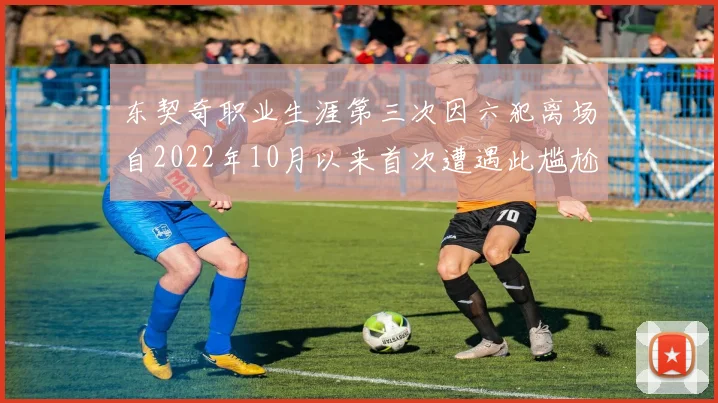 东契奇职业生涯第三次因六犯离场自2022年10月以来首次遭遇此尴尬局面