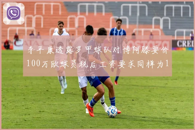 李平康透露罗甲球队对博阿滕要价100万欧球员税后工资要求同样为100万