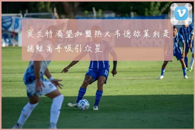 莫兰特渴望加盟热火韦德称莱利是捕鲸高手吸引众星
