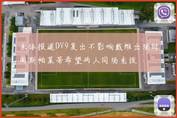 米体报道DV9复出不影响戴维出场时间斯帕莱蒂希望两人同场竞技