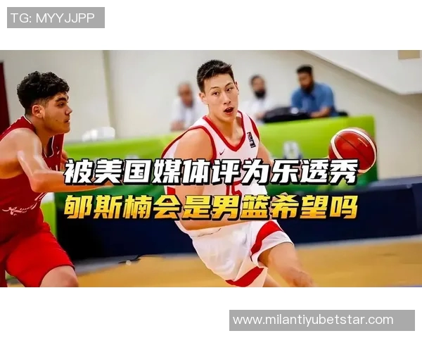 郇斯楠高四季前赛展现持球机动锋线打法豪取26分4助引发关注